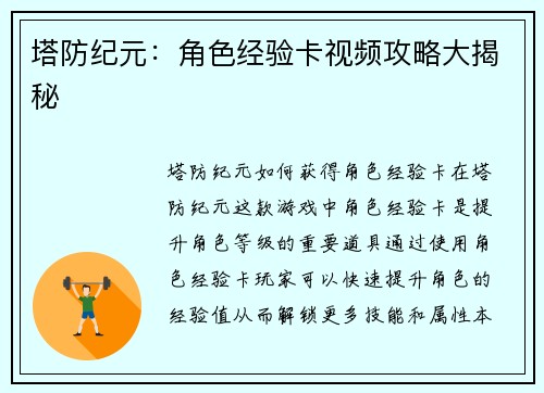 塔防纪元：角色经验卡视频攻略大揭秘