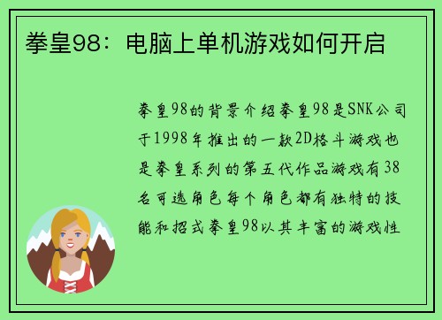 拳皇98：电脑上单机游戏如何开启