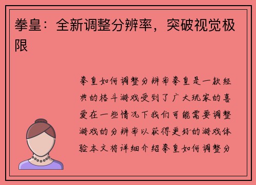 拳皇：全新调整分辨率，突破视觉极限