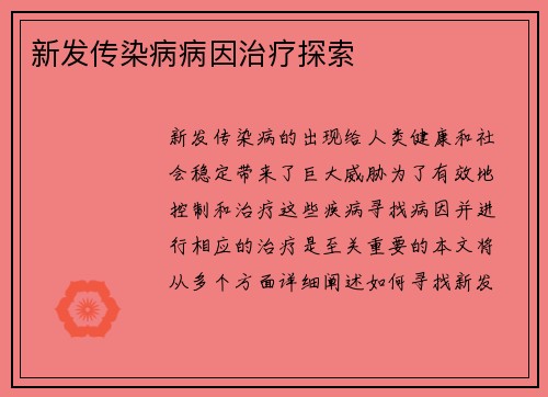 新发传染病病因治疗探索