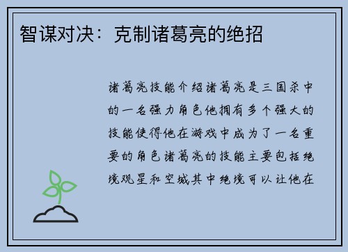 智谋对决：克制诸葛亮的绝招