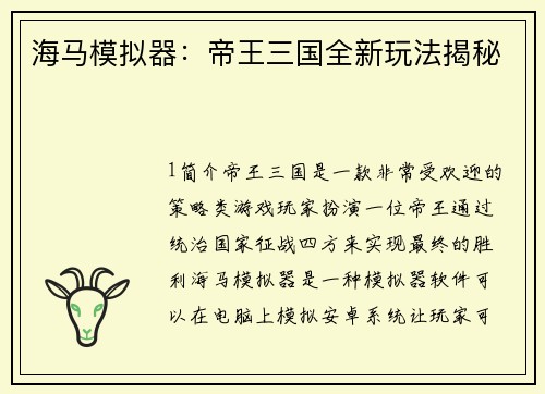 海马模拟器：帝王三国全新玩法揭秘