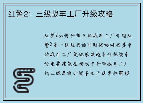 红警2：三级战车工厂升级攻略