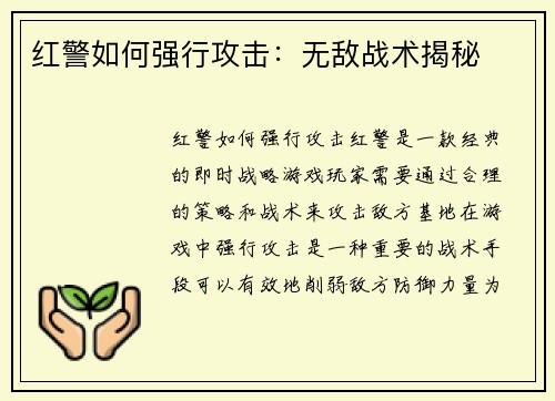 红警如何强行攻击：无敌战术揭秘