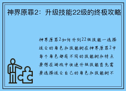 神界原罪2：升级技能22级的终极攻略