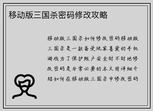 移动版三国杀密码修改攻略
