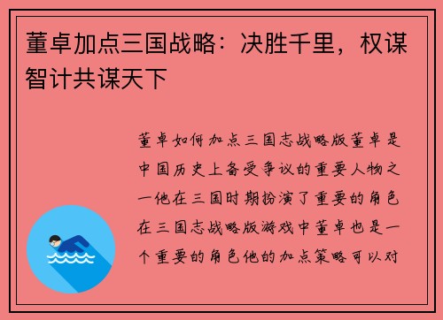 董卓加点三国战略：决胜千里，权谋智计共谋天下