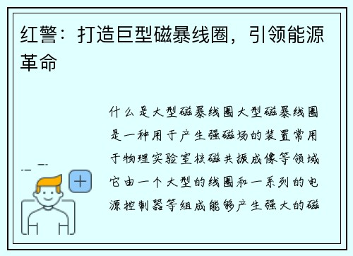 红警：打造巨型磁暴线圈，引领能源革命