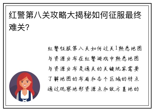 红警第八关攻略大揭秘如何征服最终难关？