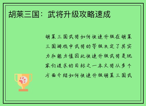 胡莱三国：武将升级攻略速成