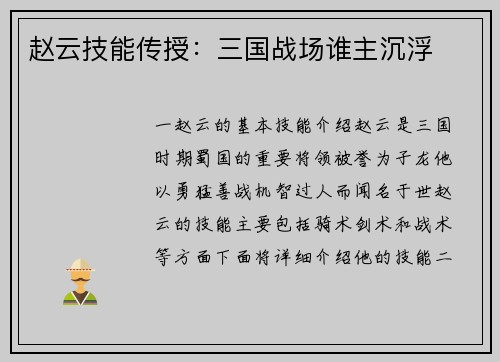 赵云技能传授：三国战场谁主沉浮