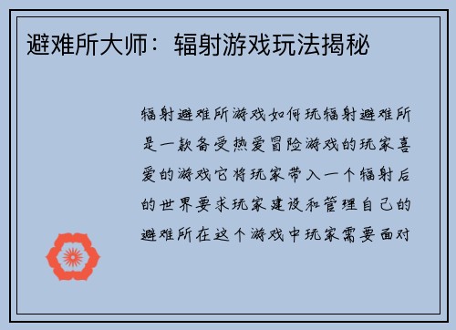 避难所大师：辐射游戏玩法揭秘