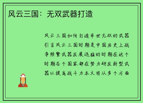 风云三国：无双武器打造
