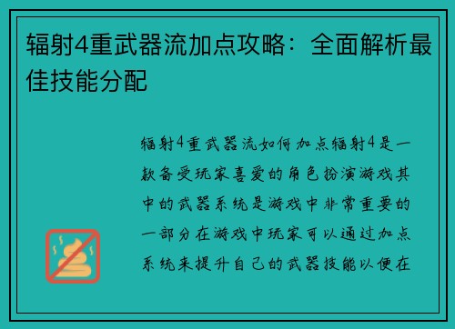 辐射4重武器流加点攻略：全面解析最佳技能分配