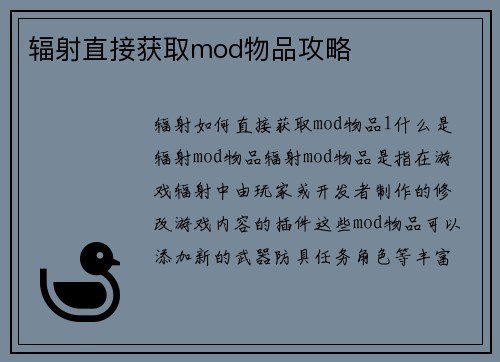 辐射直接获取mod物品攻略