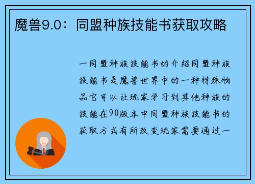 魔兽9.0：同盟种族技能书获取攻略