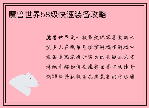 魔兽世界58级快速装备攻略