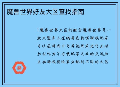 魔兽世界好友大区查找指南