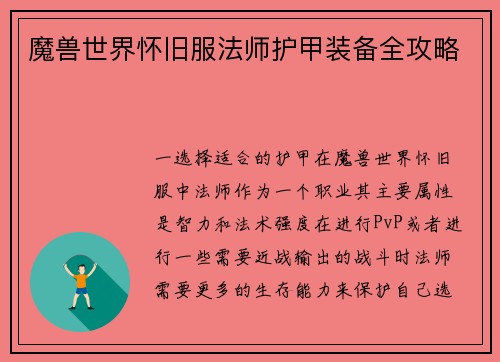 魔兽世界怀旧服法师护甲装备全攻略