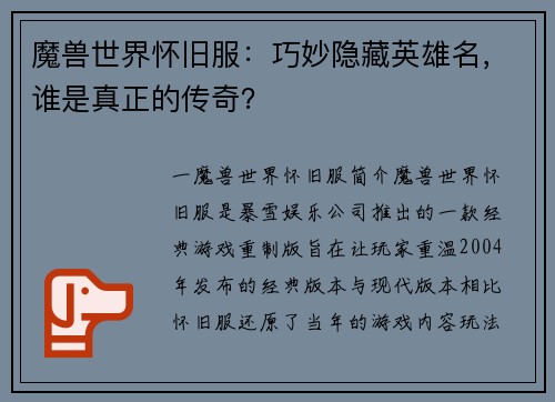 魔兽世界怀旧服：巧妙隐藏英雄名，谁是真正的传奇？