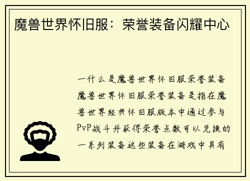 魔兽世界怀旧服：荣誉装备闪耀中心