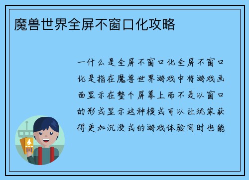 魔兽世界全屏不窗口化攻略