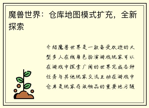 魔兽世界：仓库地图模式扩充，全新探索
