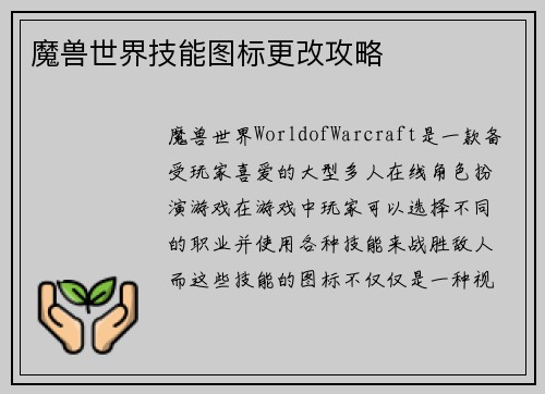 魔兽世界技能图标更改攻略