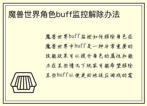 魔兽世界角色buff监控解除办法