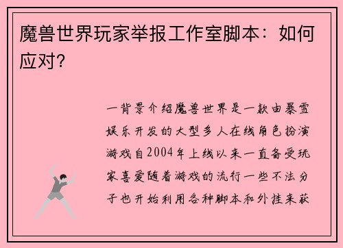 魔兽世界玩家举报工作室脚本：如何应对？
