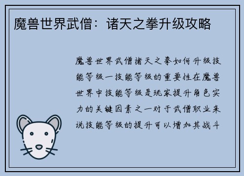 魔兽世界武僧：诸天之拳升级攻略