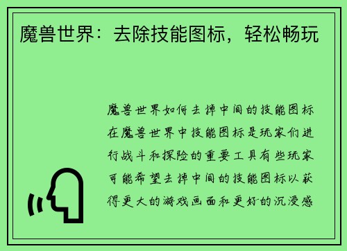 魔兽世界：去除技能图标，轻松畅玩