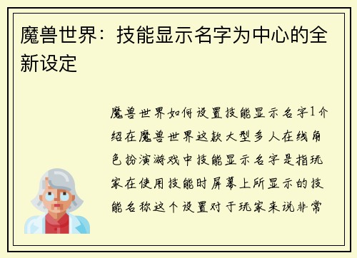 魔兽世界：技能显示名字为中心的全新设定