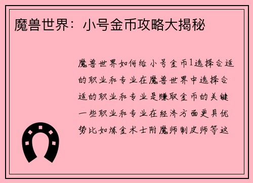 魔兽世界：小号金币攻略大揭秘