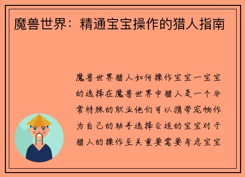 魔兽世界：精通宝宝操作的猎人指南