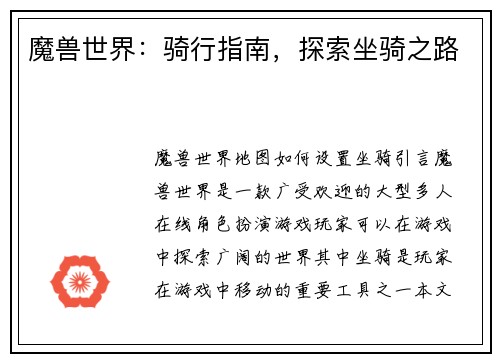 魔兽世界：骑行指南，探索坐骑之路