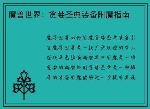 魔兽世界：贪婪圣典装备附魔指南