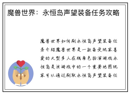 魔兽世界：永恒岛声望装备任务攻略