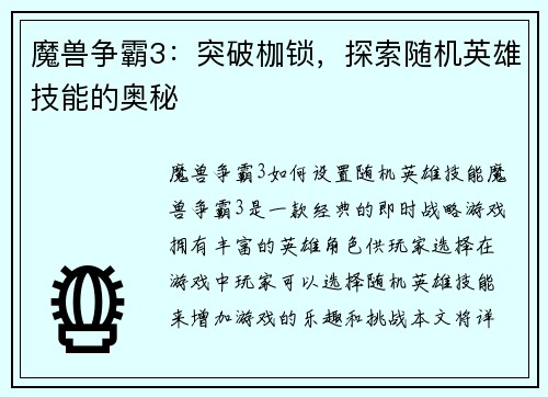 魔兽争霸3：突破枷锁，探索随机英雄技能的奥秘