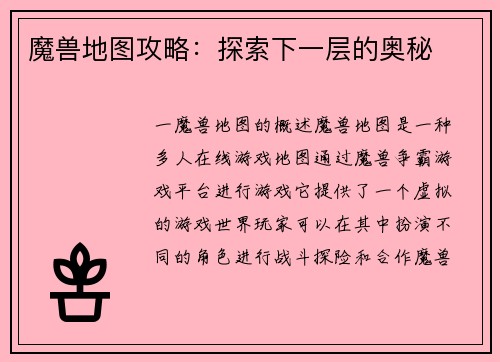 魔兽地图攻略：探索下一层的奥秘