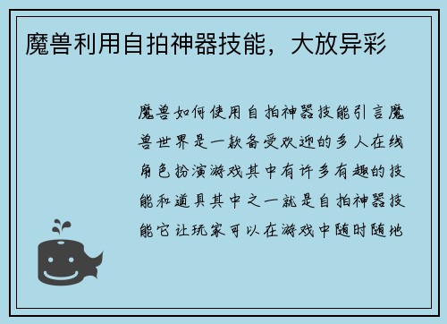 魔兽利用自拍神器技能，大放异彩