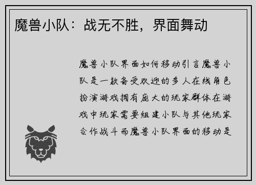 魔兽小队：战无不胜，界面舞动