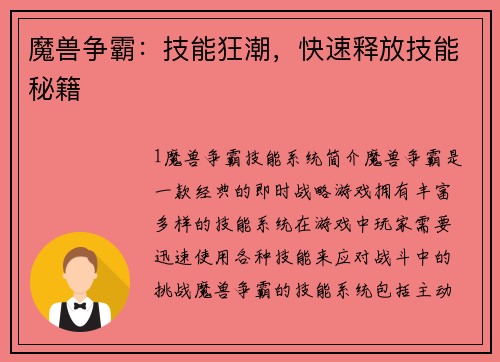 魔兽争霸：技能狂潮，快速释放技能秘籍