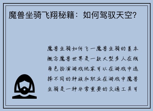 魔兽坐骑飞翔秘籍：如何驾驭天空？