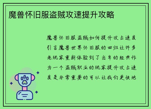 魔兽怀旧服盗贼攻速提升攻略