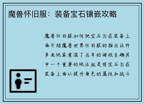 魔兽怀旧服：装备宝石镶嵌攻略