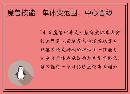 魔兽技能：单体变范围，中心晋级