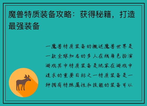 魔兽特质装备攻略：获得秘籍，打造最强装备