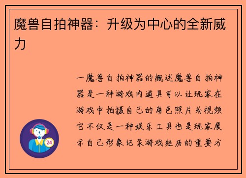 魔兽自拍神器：升级为中心的全新威力