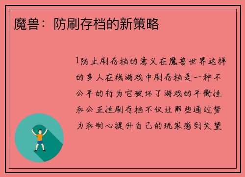 魔兽：防刷存档的新策略